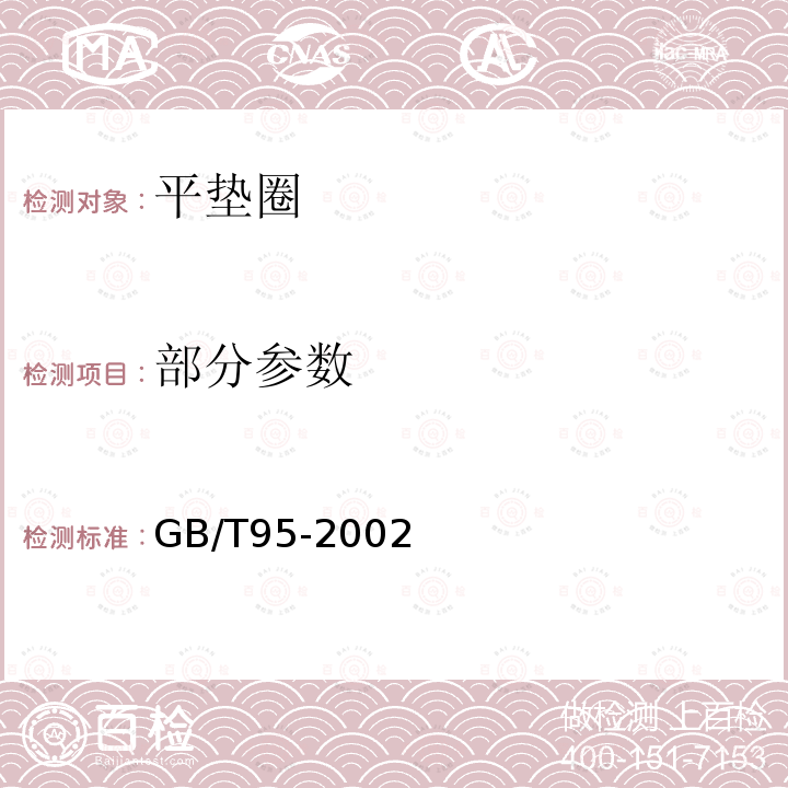 部分参数 GB/T 95-2002 平垫圈 C级