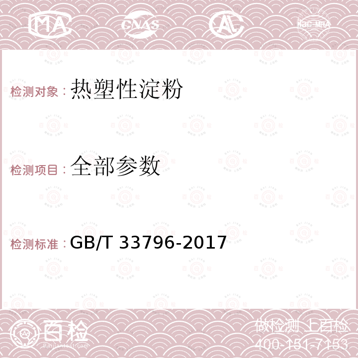 全部参数 GB/T 33796-2017 热塑性淀粉通用技术要求