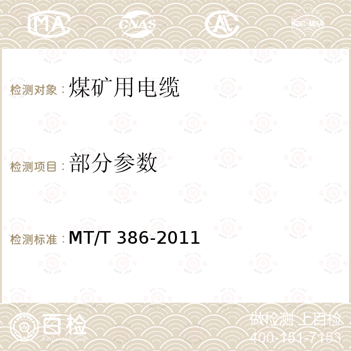 部分参数 煤矿用电缆阻燃性能的试验方法和判定规则 MT/T 386-2011