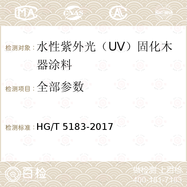 全部参数 HG/T 5183-2017 水性紫外光（UV）固化木器涂料