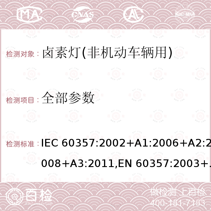 全部参数 IEC 60357-2002 卤钨灯(非机动车辆用) 性能规范