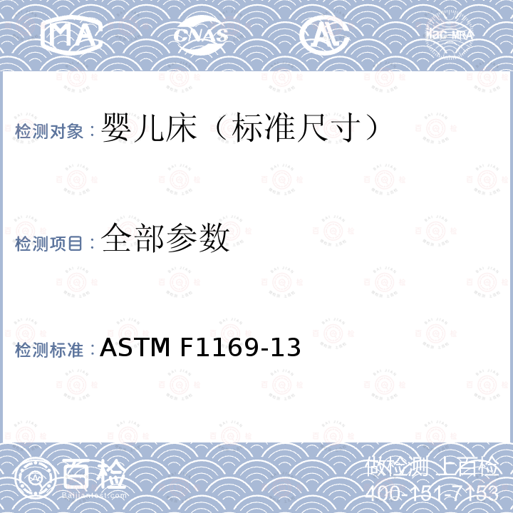 全部参数 ASTM F1169-13 婴儿床(标准尺寸)安全要求 