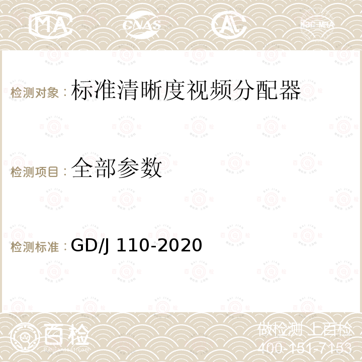 全部参数 GD/J 110-2020 视频分配器技术要求和测量方法 