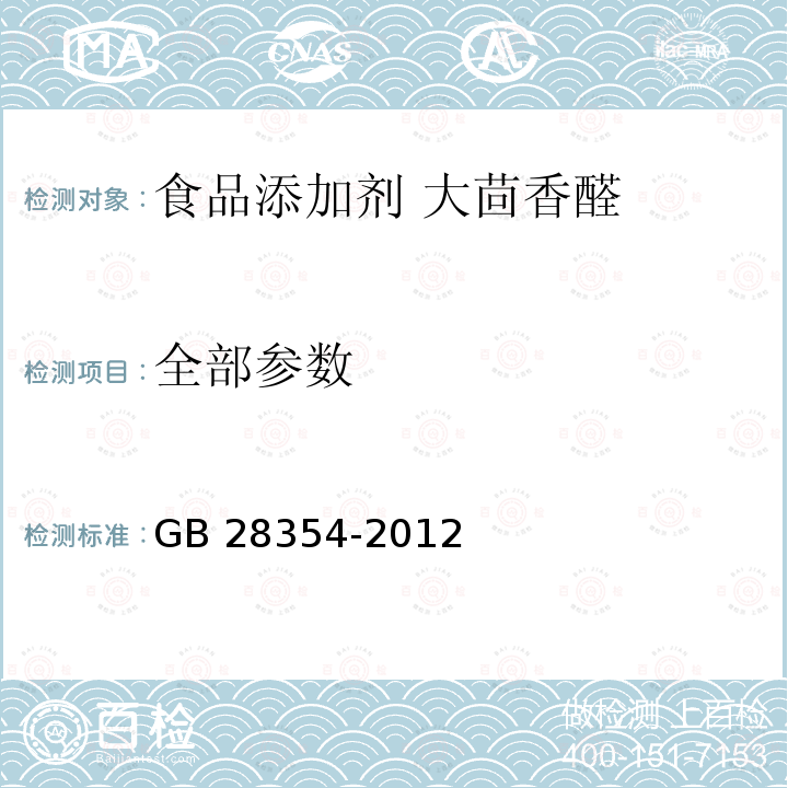 全部参数 GB 28354-2012 食品安全国家标准 食品添加剂 大茴香醛