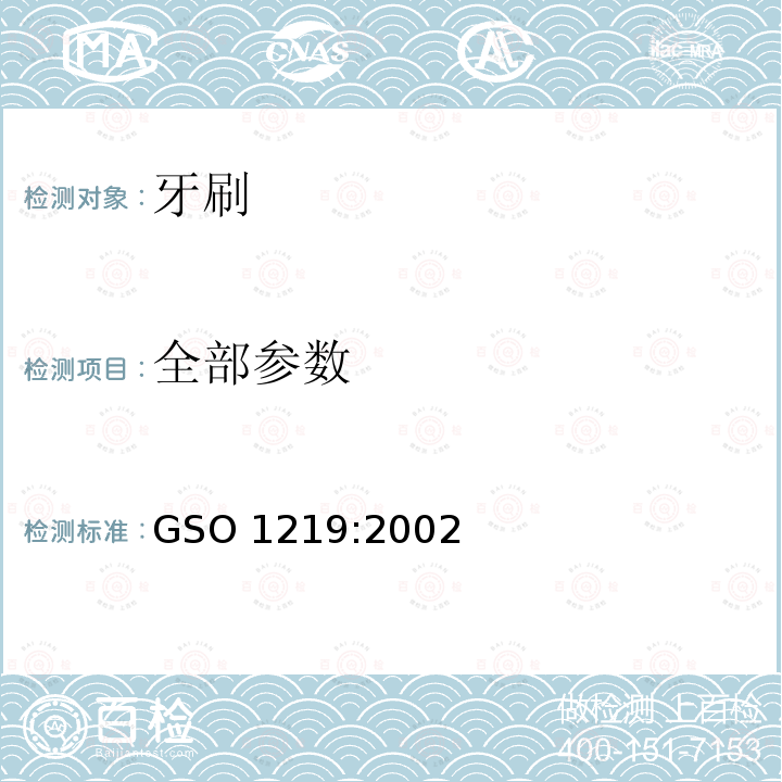 全部参数 GSO 121 牙刷 9:2002