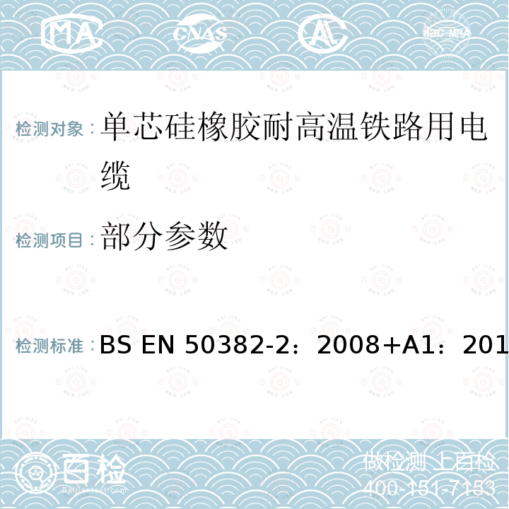 部分参数 BS EN 50382-2-2008+A1-2013 轨道交通 具有特殊防火性能的铁路车辆高温电力电缆 第2部分:120℃或150℃用单芯硅橡胶绝缘电缆