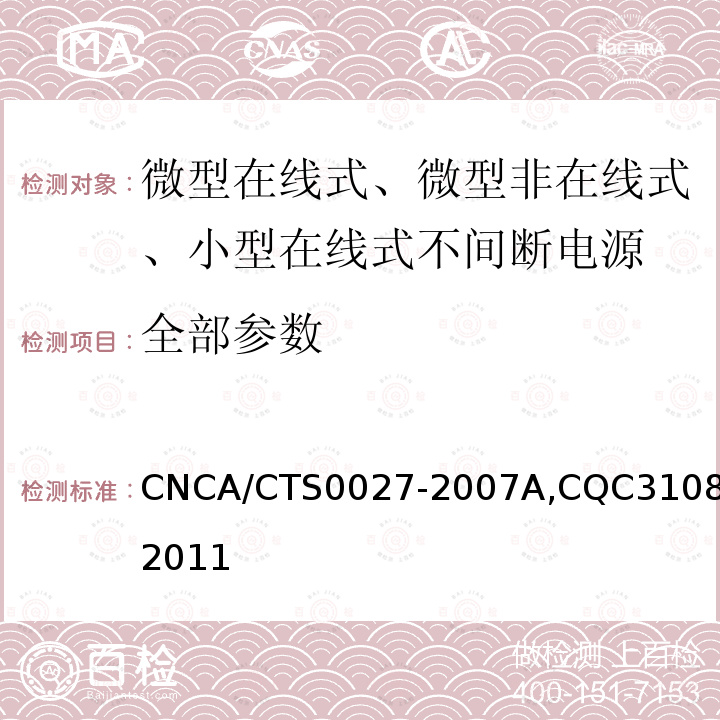 全部参数 不间断电源节能认证技术规范 CNCA/CTS0027-2007A,CQC3108-2011