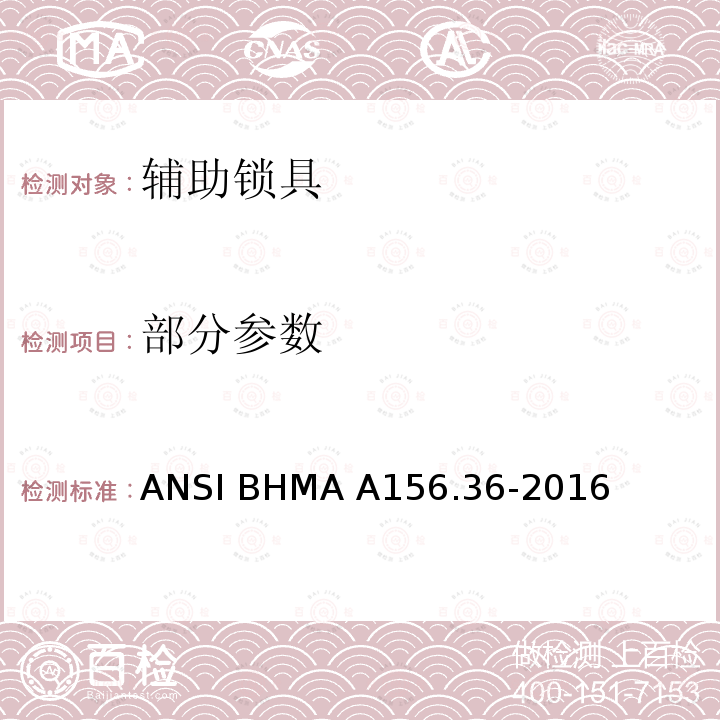 部分参数 ANSI BHMA A156.36-2016 辅助锁具 