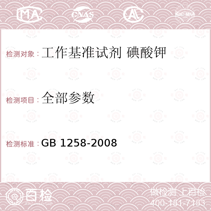 全部参数 GB 1258-2008 工作基准试剂 碘酸钾