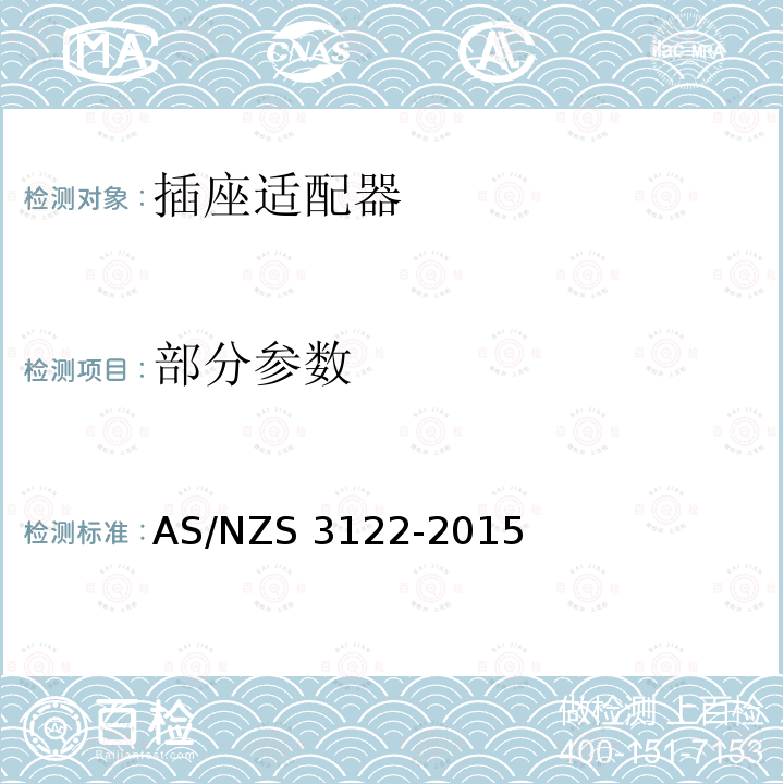 部分参数 AS/NZS 3122-2 插座适配器认证和试验规范 015