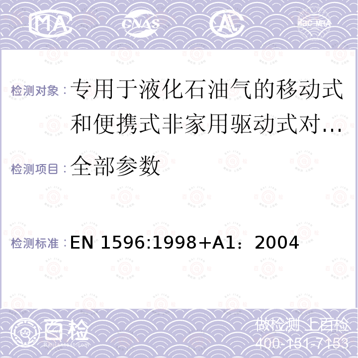 全部参数 EN 1596:1998 专用于液化石油器的规范—移动式和便携式非家用驱动式对流直燃式空气加热器技术规范 +A1：2004