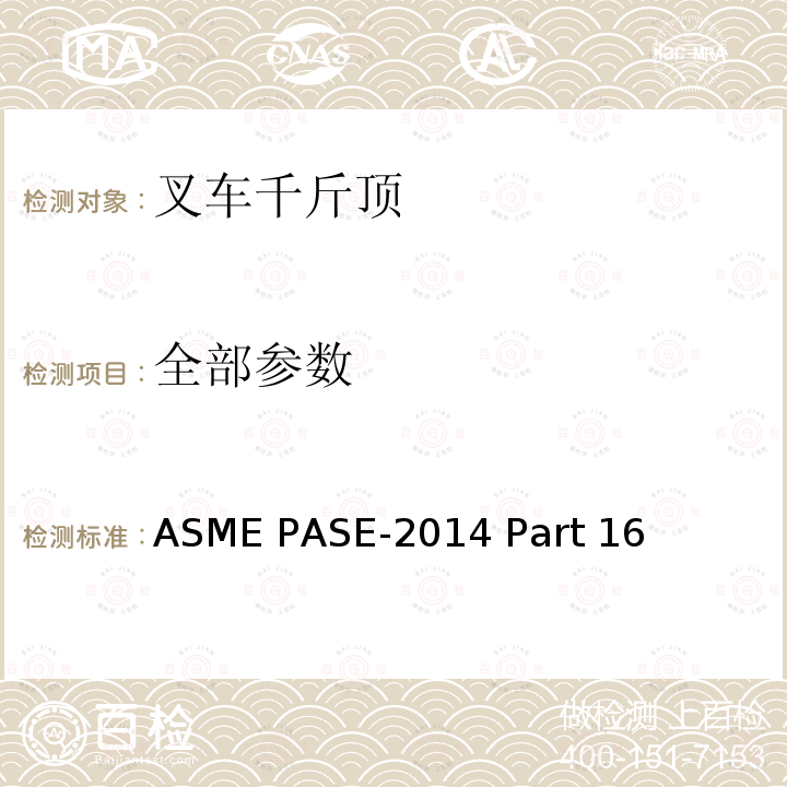 全部参数 ASME PASE-2014 叉车千斤顶  Part 16