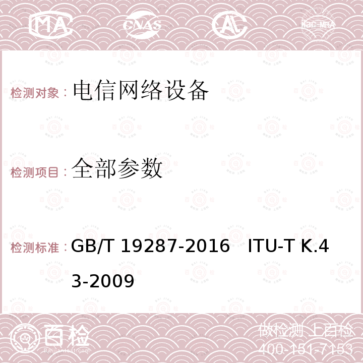 全部参数 GB/T 19287-2016 电信设备的抗扰度通用要求