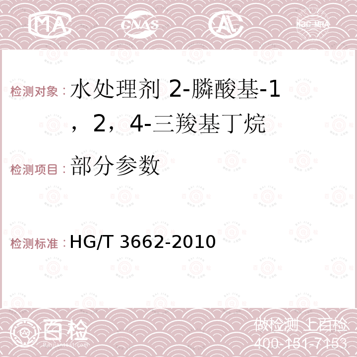 部分参数 水处理剂 2-膦酸基-1，2，4-三羧基丁烷 HG/T 3662-2010