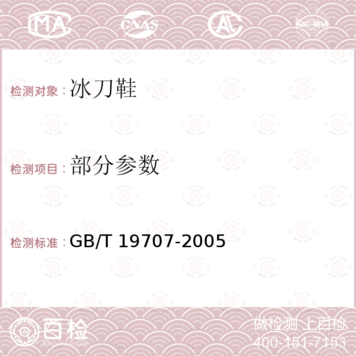 部分参数 GB/T 19707-2005 冰刀鞋