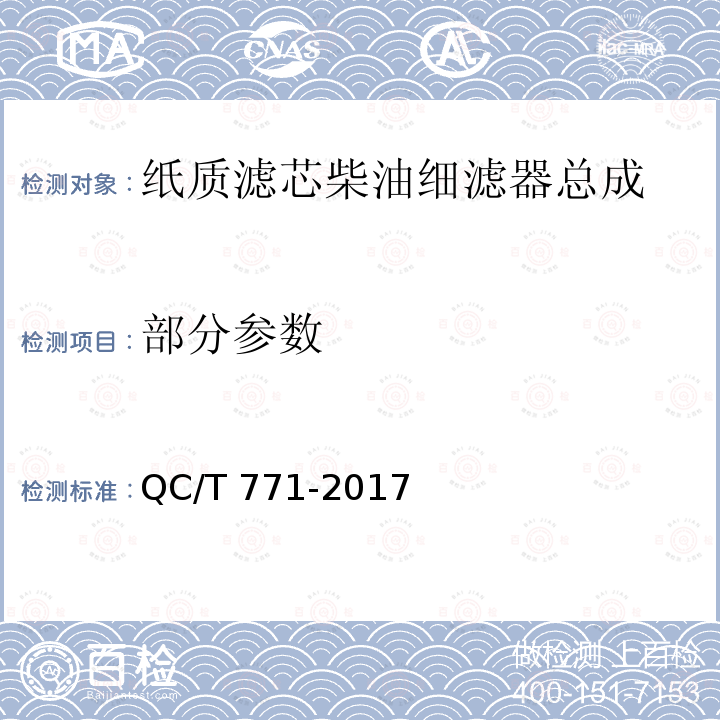 部分参数 QC/T 771-2017 汽车柴油机纸质滤芯柴油细滤器总成技术条件