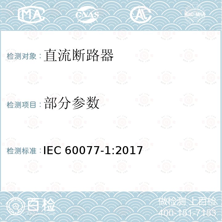 部分参数 IEC 60077-1-2017 铁路应用 机车车辆电气设备 第1部分:一般服务条件和一般规则