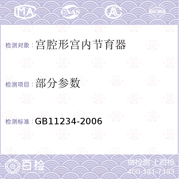 部分参数 GB 11234-2006 宫腔形宫内节育器
