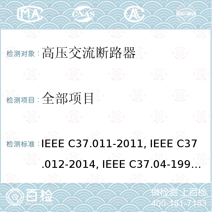 全部项目 交流高压断路器瞬时恢复电压的应用指南IEEE C37.011-2011 交流高压断路器用电容性电流开关的应用指南IEEE C37.012-2014交流高压断路器的额定结构IEEE C37.04-1999+INT1-2010基于平衡电流的额定交流高压电路断路器首选的额定值和相关要求的容量IEEE C37.06-2009按平衡电流标定的交流高压断路器的综合故障检测指南IEEE C37.081-1981基于平衡电流的额定交流高压电路断路器的测试程序IEEE C37.09-1999+A2-2010