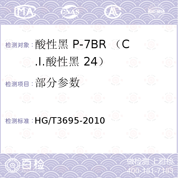 部分参数 HG/T 3695-2010 酸性黑 P-7BR(C.I. 酸性黑24)