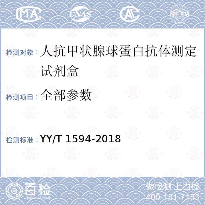 全部参数 人抗甲状腺球蛋白抗体测定试剂盒 YY/T 1594-2018