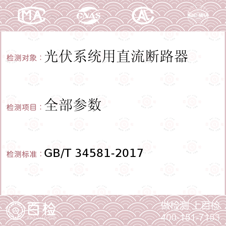 全部参数 GB/T 34581-2017 光伏系统用直流断路器通用技术要求