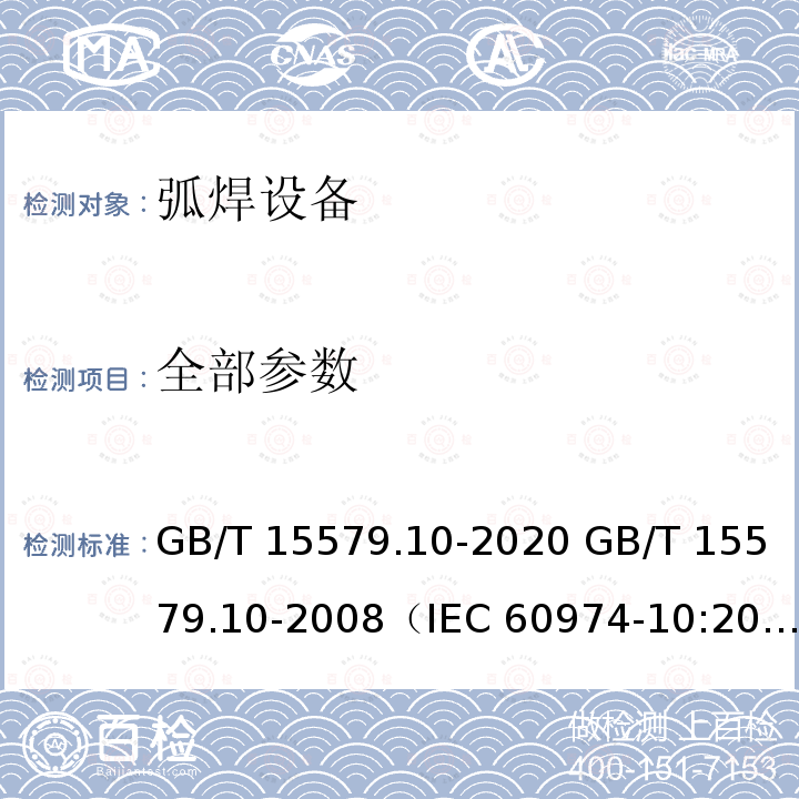 全部参数 GB/T 15579.10-2020 弧焊设备 第10部分:电磁兼容性(EMC)要求