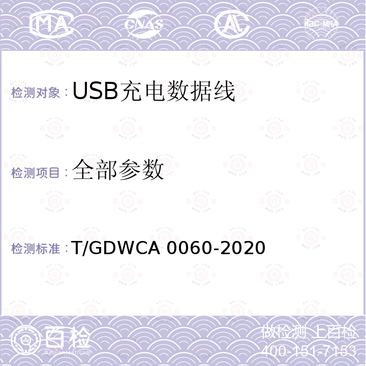 全部参数 USB充电数据线技术要求与测试方法 T/GDWCA 0060-2020