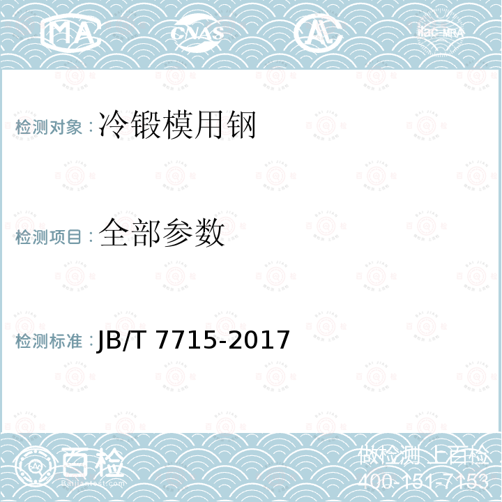 全部参数 JB/T 7715-2017 锻模 冷锻模用钢 技术条件