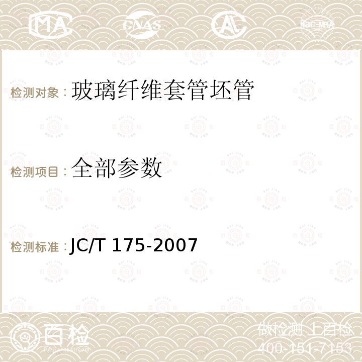 全部参数 JC/T 175-2007 玻璃纤维套管坯管