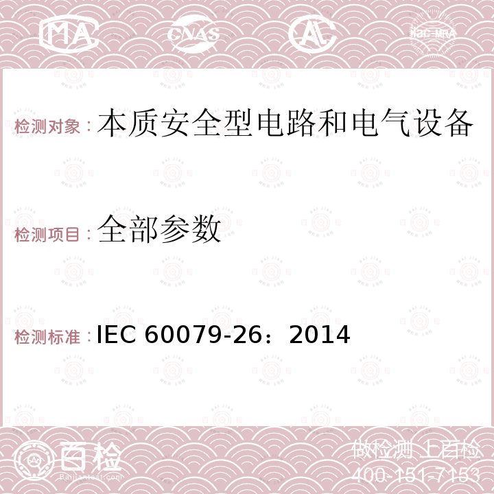 全部参数 IEC 60079-26:2014 爆炸性环境 第26 部分：设备保护级别（EPL）为Ga 级的设备 IEC 60079-26：2014