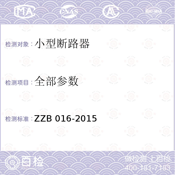 全部参数 ZB 016-2015 小型断路器 Z