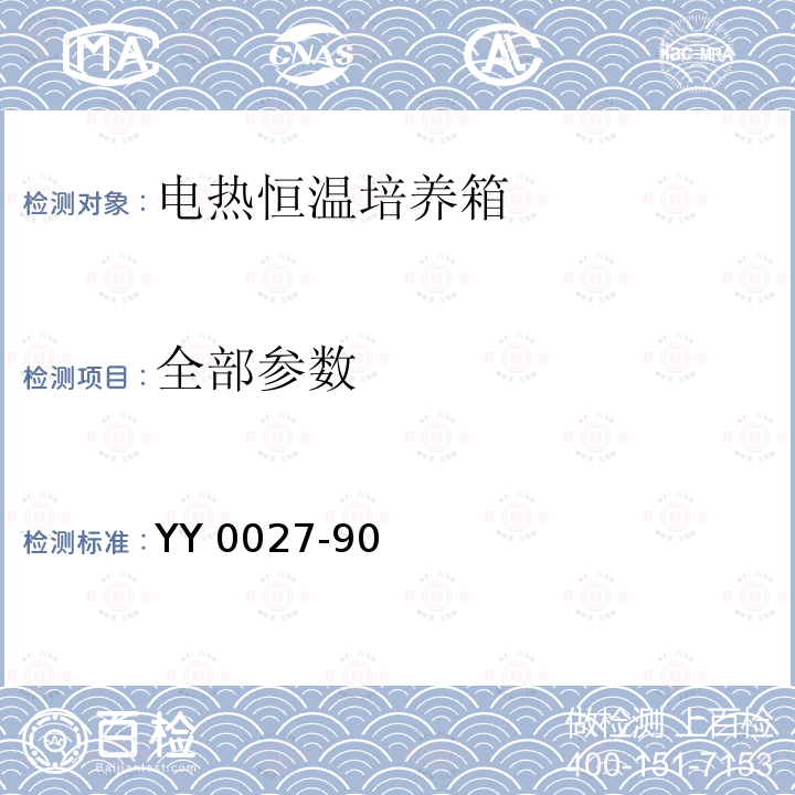 全部参数 《电热恒温培养箱》 YY 0027-90