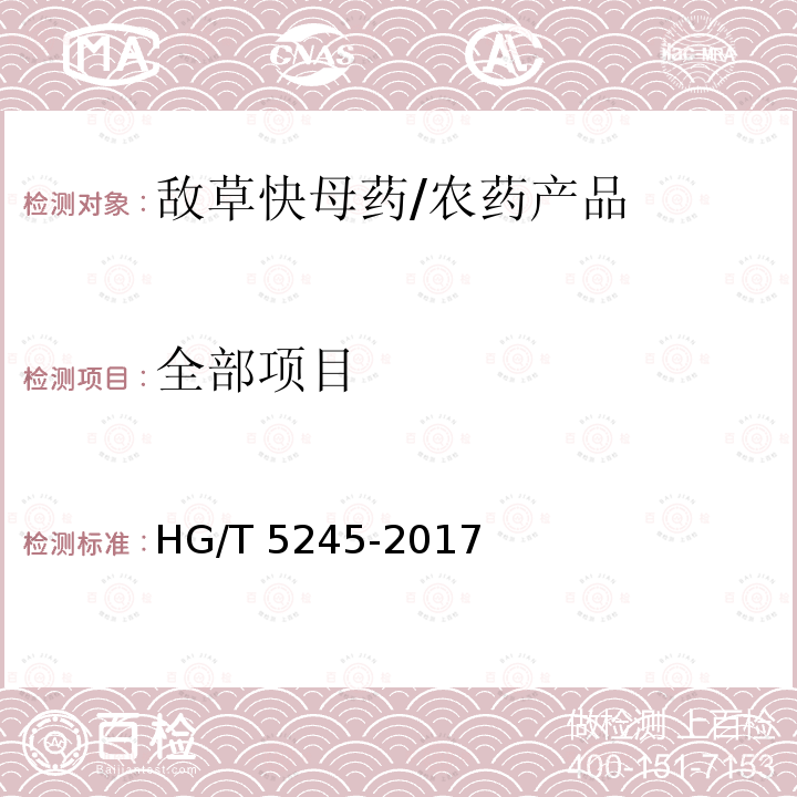 全部项目 HG/T 5245-2017 敌草快母药