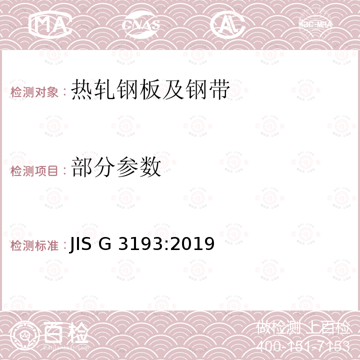 部分参数 JIS G 3193 《热轧钢板及钢带的形状、尺寸、质量及允差》 :2019