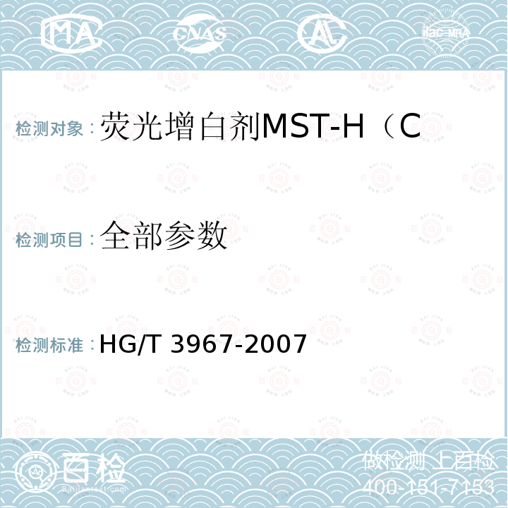 全部参数 荧光增白剂MST-H（C.I.荧光增白剂353） HG/T 3967-2007