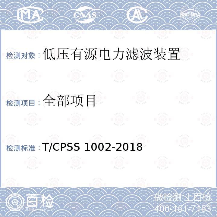 全部项目 S 1002-2018 低压有源电力滤波装置 T/CPS