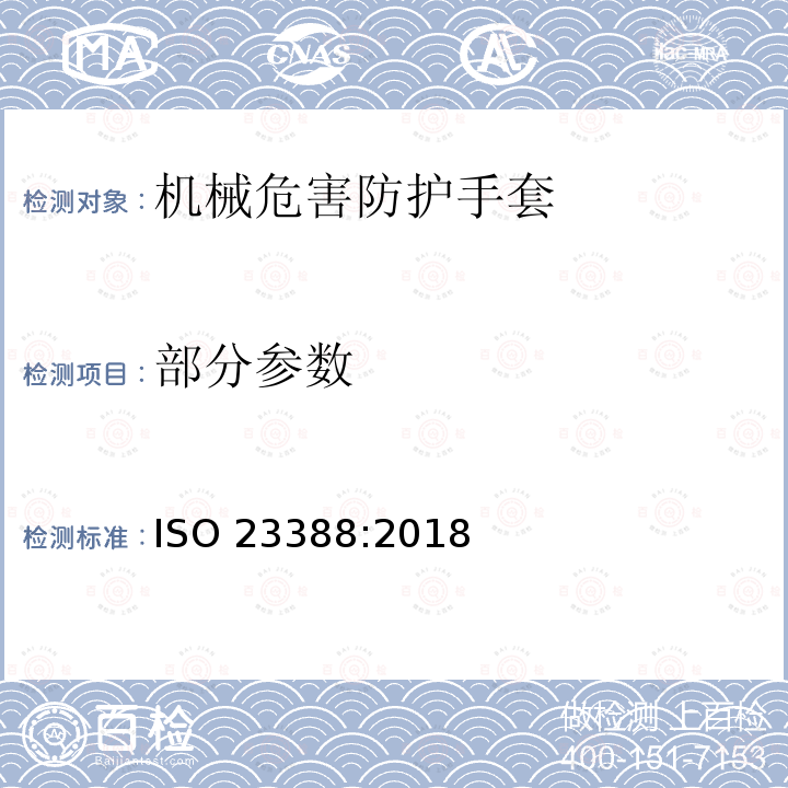 部分参数 ISO 23388-2018 防机械危险的防护手套