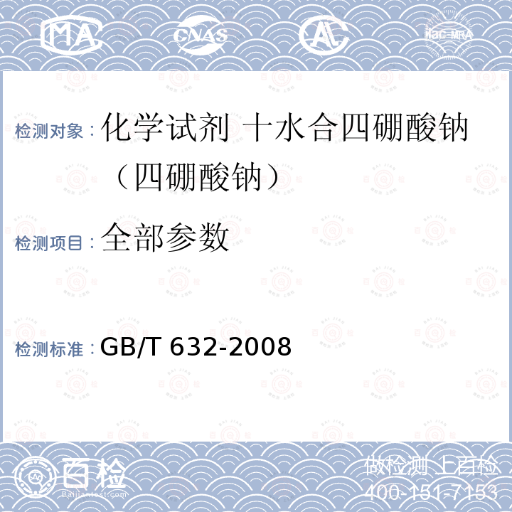 全部参数 GB/T 632-2008 化学试剂 十水合四硼酸钠(四硼酸钠)