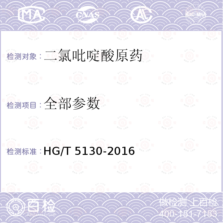 全部参数 HG/T 5130-2016 二氯吡啶酸原药