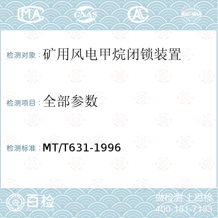 全部参数 MT/T 631-1996 【强改推】煤矿用风电甲烷闭锁装置通用技术条件