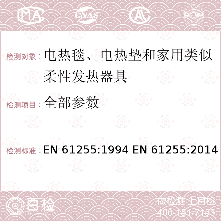 全部参数 EN 61255:1994 家用和类似用途电热垫性能测试方法  EN 61255:2014