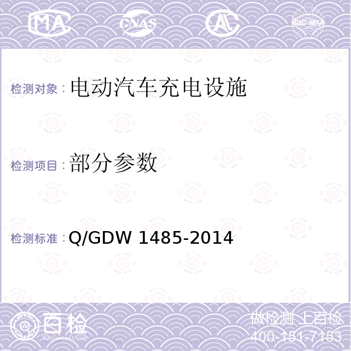部分参数 电动汽车交流充电桩技术条件 Q/GDW 1485-2014
