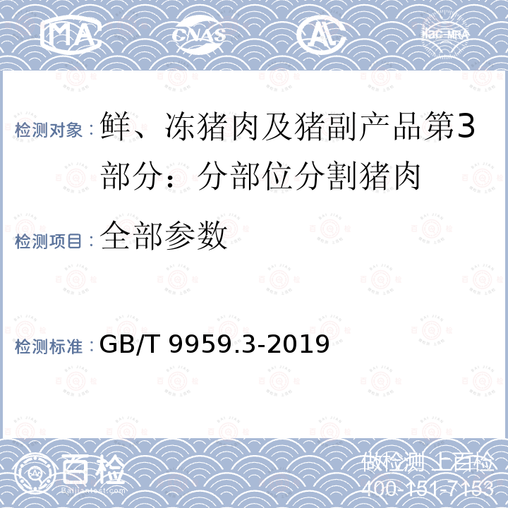 全部参数 GB/T 9959.3-2019 鲜、冻猪肉及猪副产品 第3部分：分部位分割猪肉