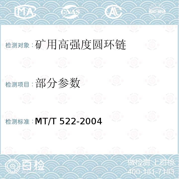 部分参数 MT/T 522-2004 矿用高强度圆环链检验规范