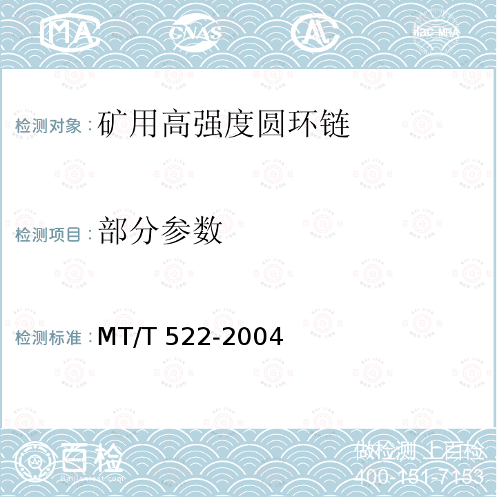 部分参数 矿用高强度圆环链检验规范 MT/T 522-2004