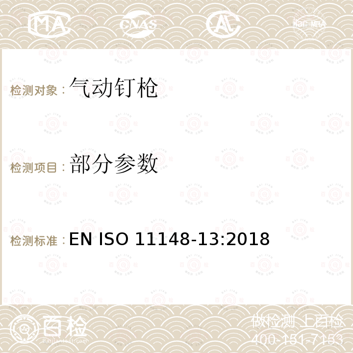 部分参数 EN ISO 11148-13:2018 手持式非电动工具安全要求 第13部分：紧固件工具 