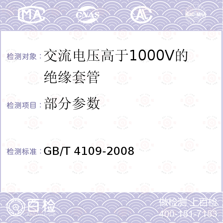 部分参数 GB/T 4109-2008 交流电压高于1000V的绝缘套管