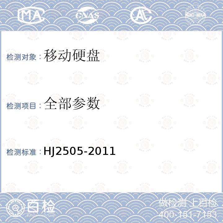 全部参数 HJ 2505-2011 环境标志产品技术要求 移动硬盘