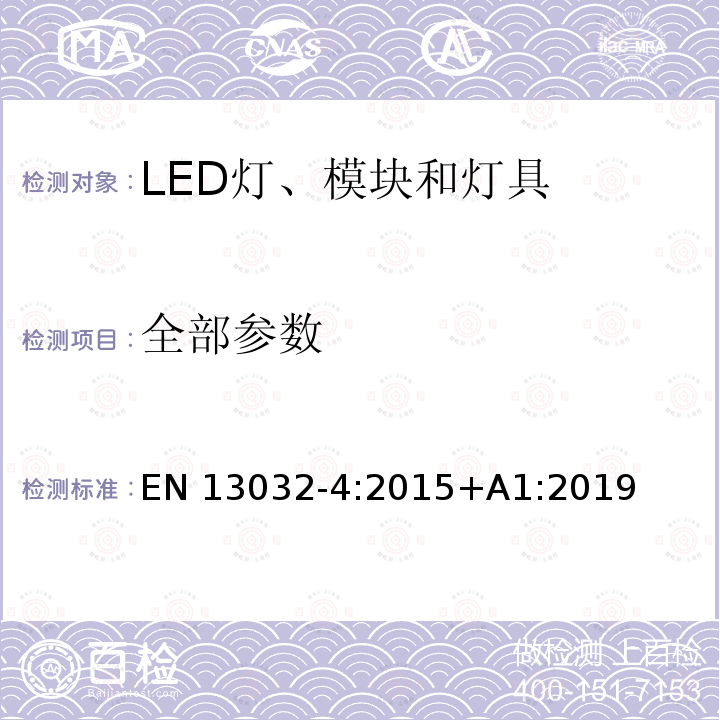 全部参数 灯与照明-灯与灯具的光度测量指南 第4部分：LED灯、模块和灯具 EN 13032-4:2015+A1:2019